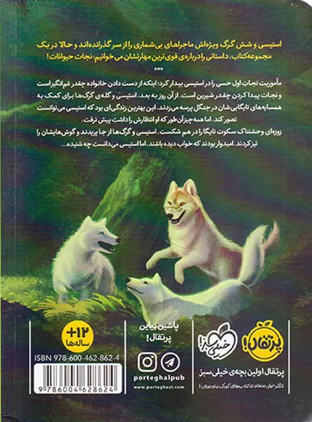 محافظان حیات وحش جلد یکم نگهبانان تایگا